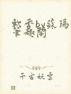 软香by苏玛丽笔趣阁