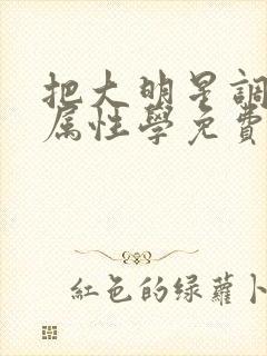 把大明星调成专属性学免费