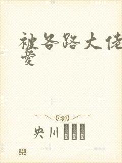 被各路大佬强制爱