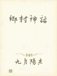乡村神话