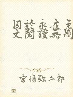 囚于永夜免费全文阅读无删减