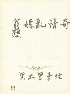 翁媳乱情奇思妙想