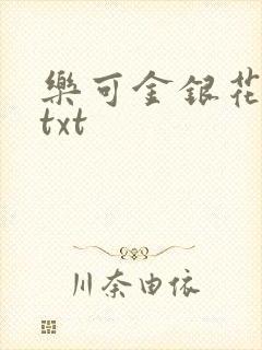 乐可金银花全文txt