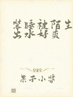 装睡被陌生人摸出水好爽