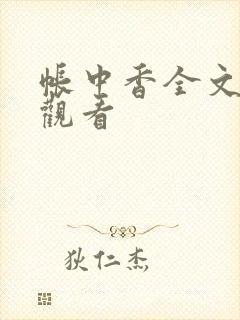 帐中香全文免费观看