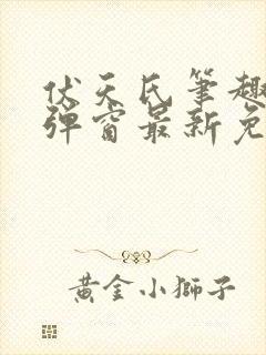 伏天氏笔趣阁无弹窗最新免费