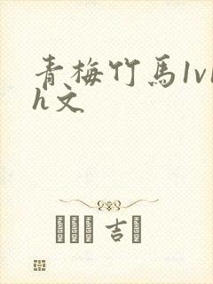 青梅竹马1v1h文