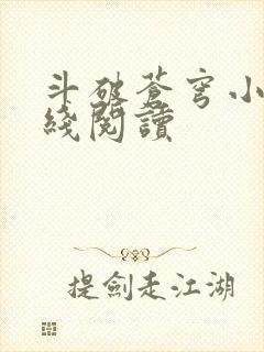 斗破苍穹小说在线阅读