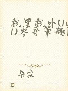 戏里戏外(1v1)岑哥笔趣阁