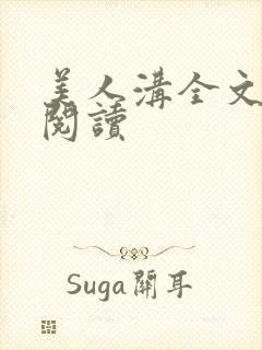 美人沟全文免费阅读