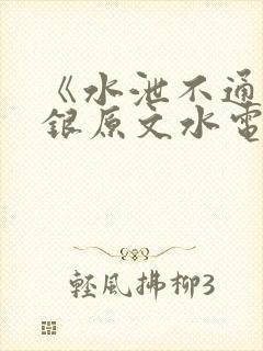 《水泄不通》金银原文水电工