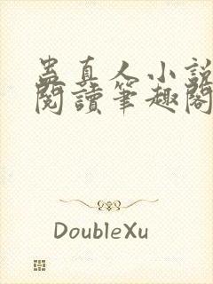 蛊真人小说全文阅读笔趣阁