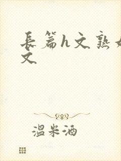 长篇h文熟妇h文
