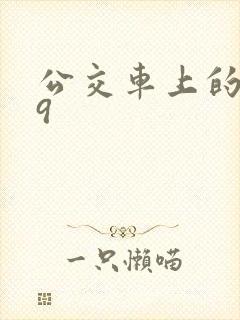 公交车上的诗请9