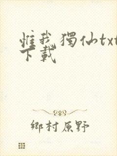 惟我独仙txt下载