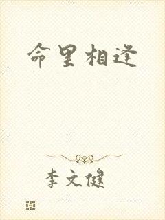 命里相逢