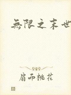 无限之末世轮回