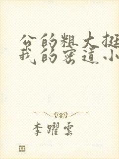 公的粗大挺进了我的密道小说