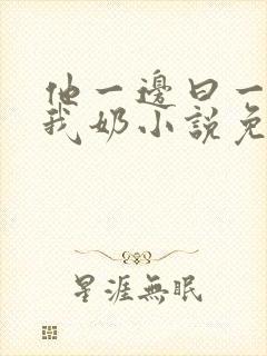 他一边曰一边吃我奶小说免看