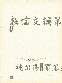 敌伦交换第150