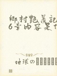 乡村艳羡记第16章内容是什么