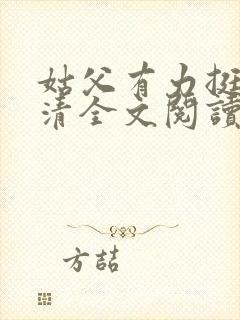 姑父有力挺送苏清全文阅读