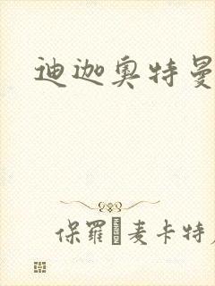 迪迦奥特曼小说