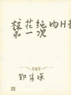 校花纯肉H教室第一次