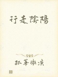 行走阴阳