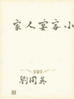 家人宴客小说