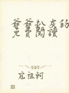 爷爷扒灰的小说免费阅读