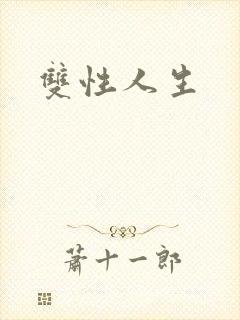 双性人生