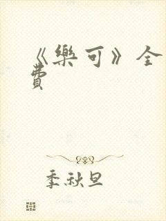 《乐可》全文免费