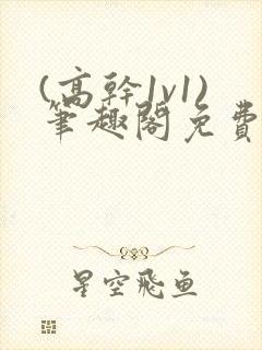 (高干1v1)笔趣阁免费阅读