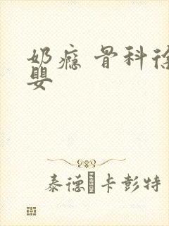 奶瘾 骨科徐行婴