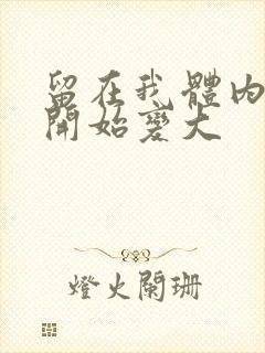 留在我体内的又开始变大