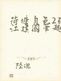 荷塘月色2张曼江建国笔趣阁免费阅读全文