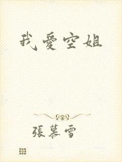 我爱空姐