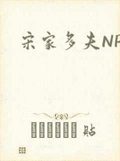 宋家多夫NPH