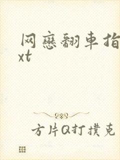 网恋翻车指南txt