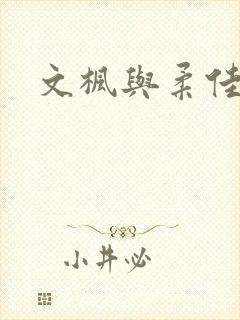 文枫与柔佳