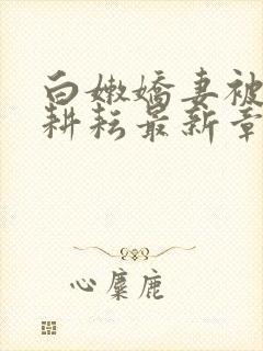 白嫩娇妻被别人耕耘最新章节