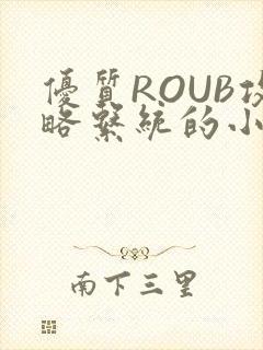 优质ROUB攻略系统的小说最新章节