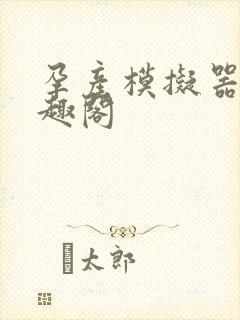 孕产模拟器 笔趣阁