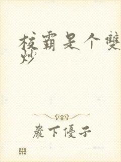 校霸是个双被爆炒