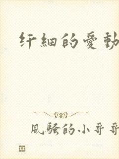 纤细的爱动漫
