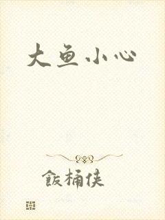 大鱼小心