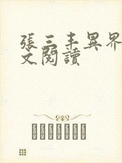 张三丰异界游全文阅读