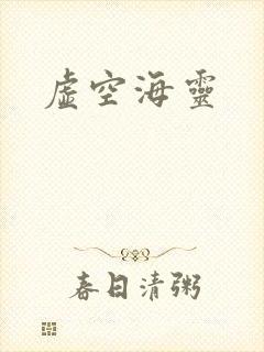 虚空海灵