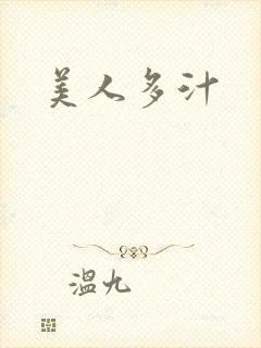 美人多汁